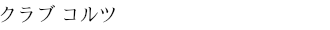 クラブコルツ