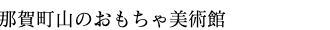 クラブコルツ